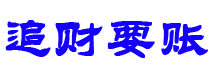 福州债务追讨催收公司